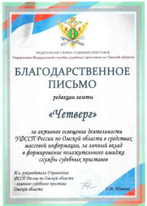 Благодарственное письмо от УФССП