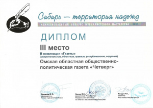 Диплом 3 место Конкурс Сибирь