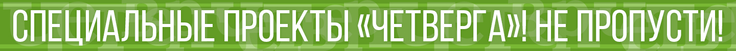 Специальные проекты