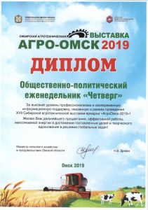Диплом Агро-Омск 2019