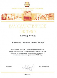 Благодарственное письмо от министра