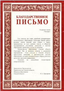 Благодарственное письмо от правительства