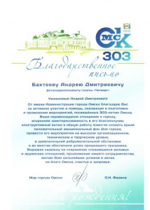 Благодарственное письмо от мэра города