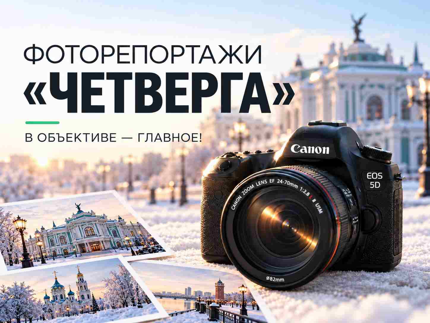 Фоторепортажи "Четверга"
