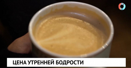 Цена утренней бодрости